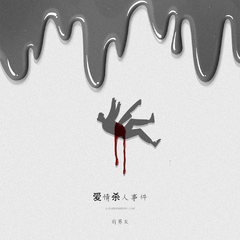 前男友《爱情杀人事件吉他谱》G调_音符如画卷展开