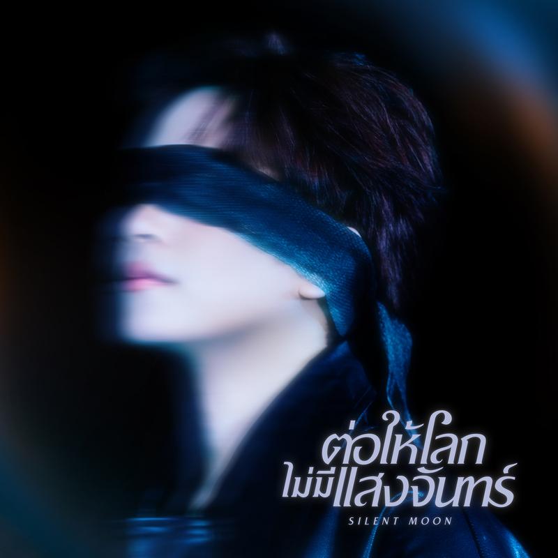 ต่อให้โลกไม่มีแสงจันทร์