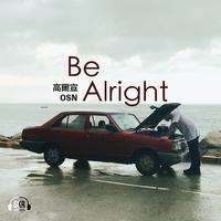 高尔宣OSN Be Alright 伴奏 原版立体声 纯伴奏