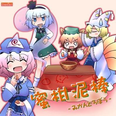 蜜柑泥棒