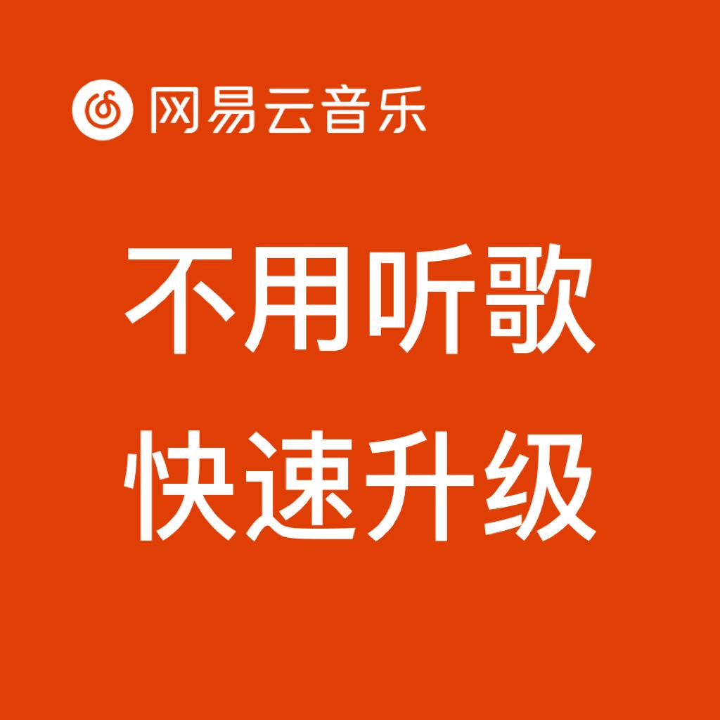 快速升级专用歌单，1~2分钟
