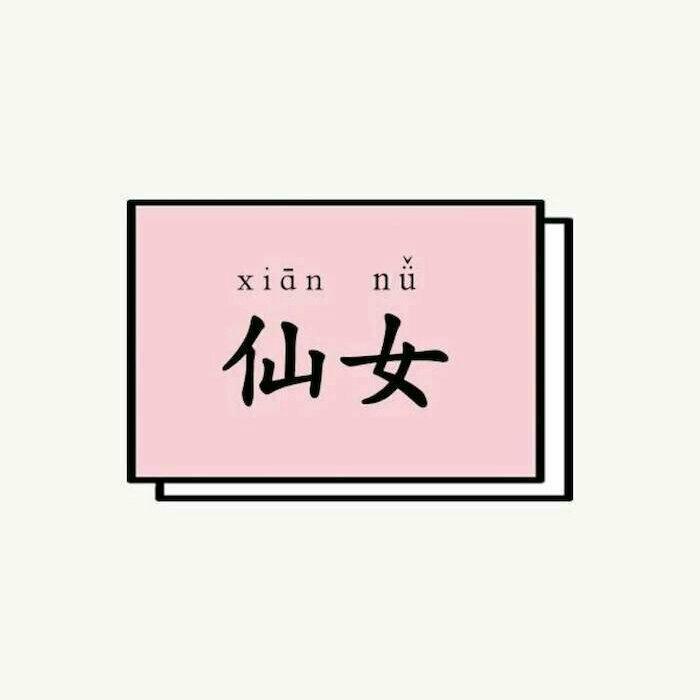 90后记忆中的非主流