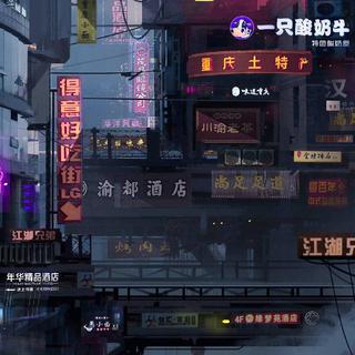 『四月是你的电音⚡️』蹦迪抖脚使我中毒残废