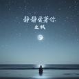 静静爱着你