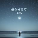 静静爱着你专辑