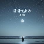静静爱着你专辑