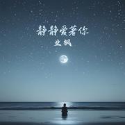 静静爱着你