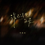 说不清楚的爱专辑