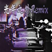 光年之外Remix专辑