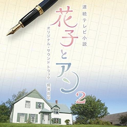 連続テレビ小説 花子とアン オリジナル・サウンドトラック2专辑