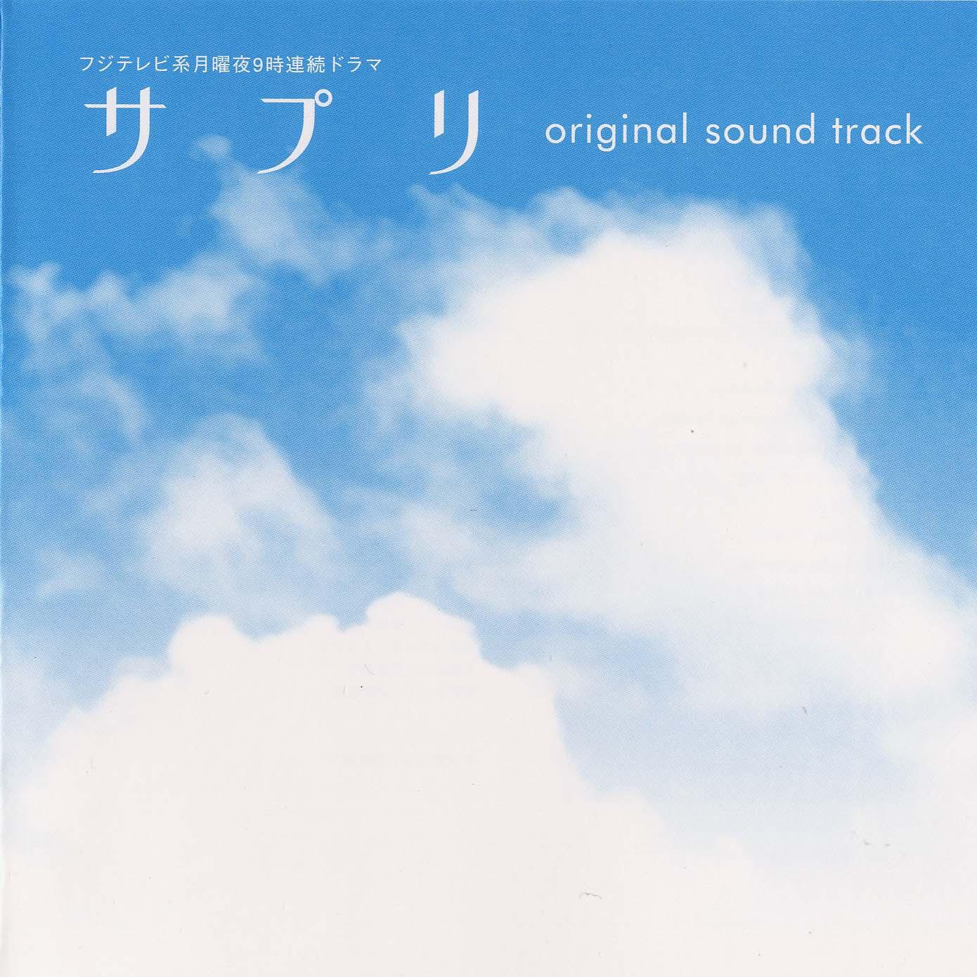 フジテレビ系月曜9時連続ドラマ「サプリ」オリジナル・サウンドトラック专辑