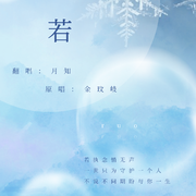 若（《周生如故》影视剧插曲）