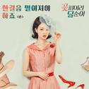 꽃피어라 달순아 OST Part 3专辑