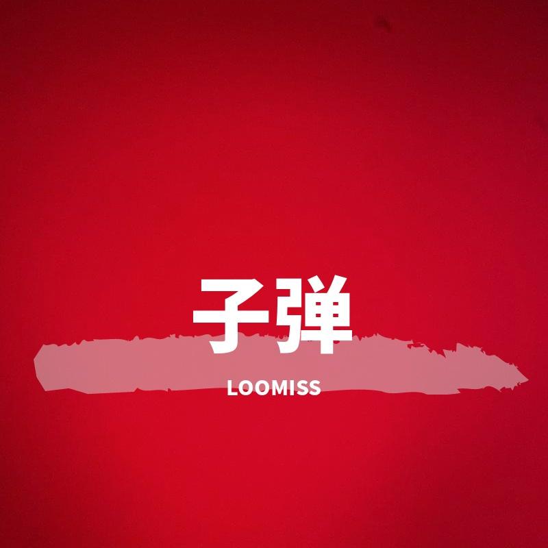 子弹
