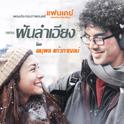 ฝันลำเอียง (เพลงประกอบภาพยนตร์ "แฟนเดย์..แฟนกันแค่วันเดียว")专辑