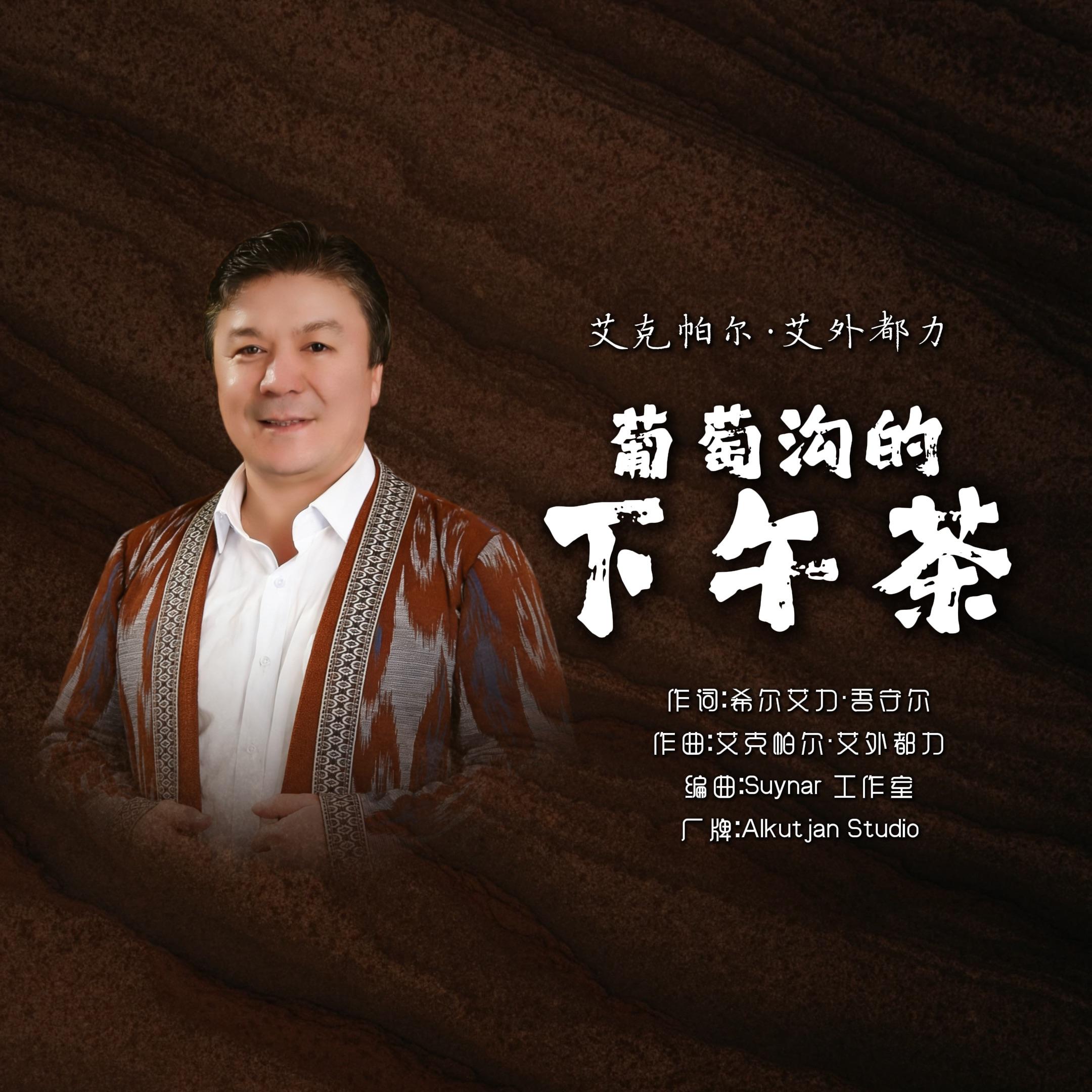 葡萄沟的下午茶