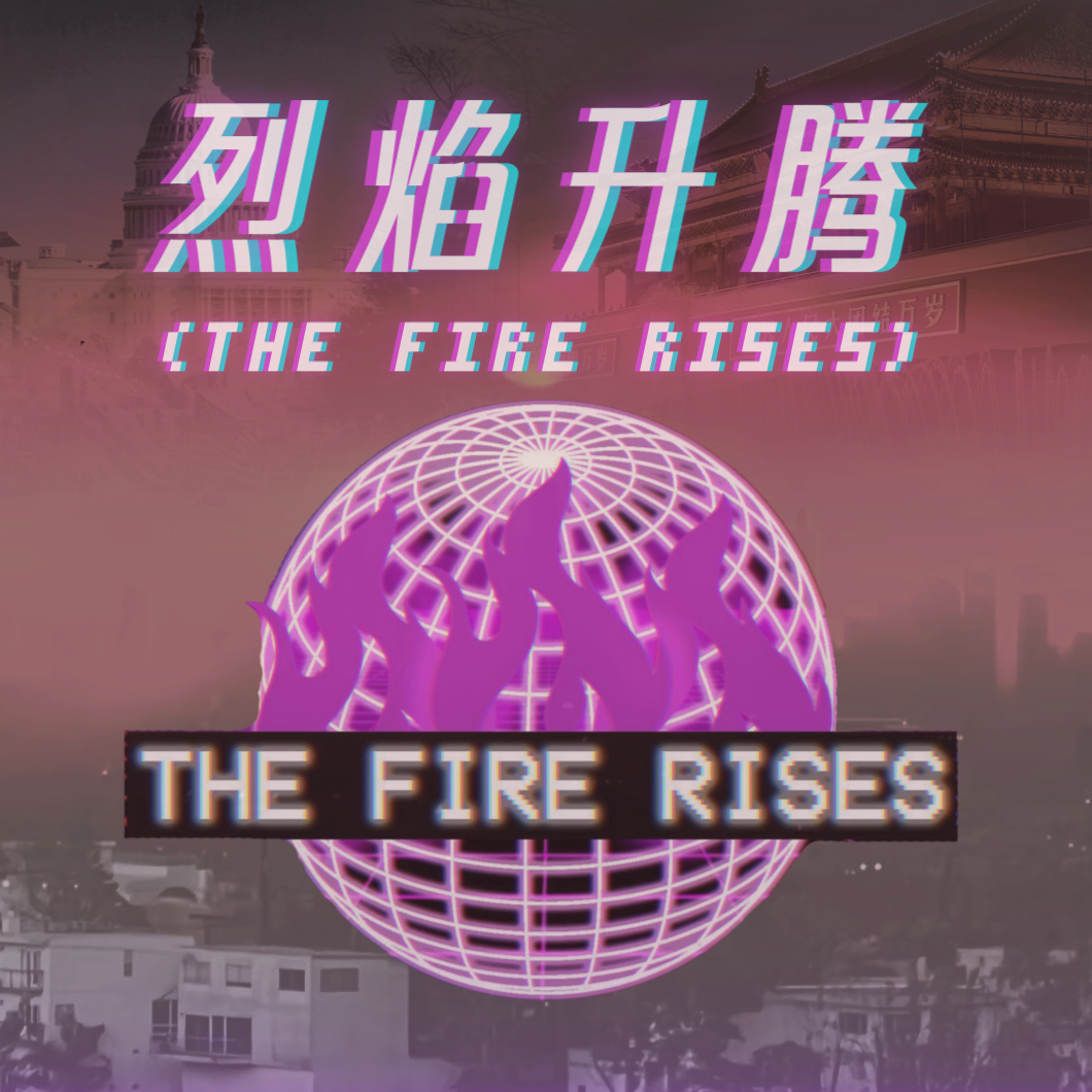 【TFR】烈焰升腾