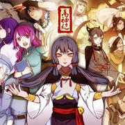 万神纪（官方正式版·人声本家）