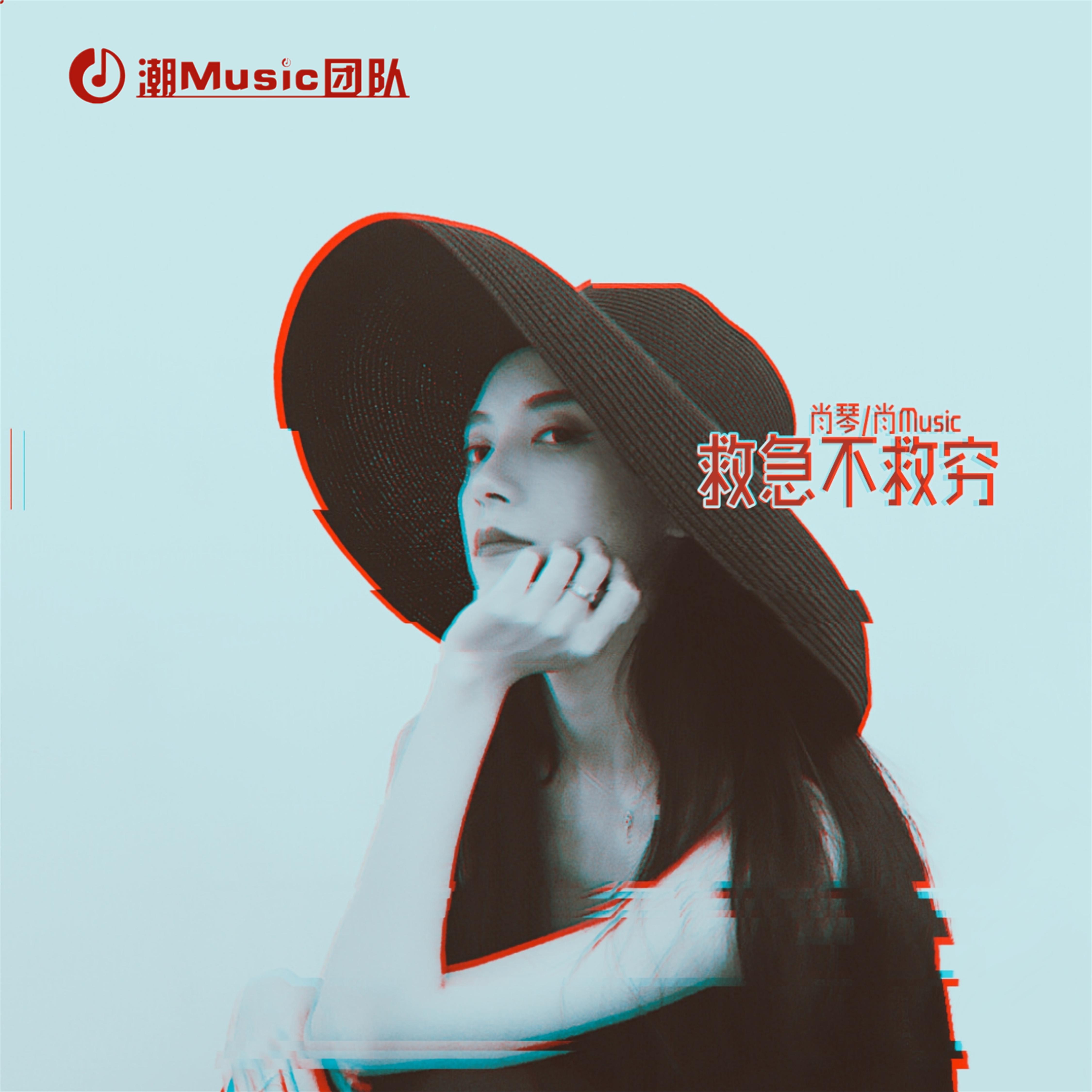 救急不救穷