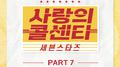사랑의 콜센타 세븐스타즈 PART7