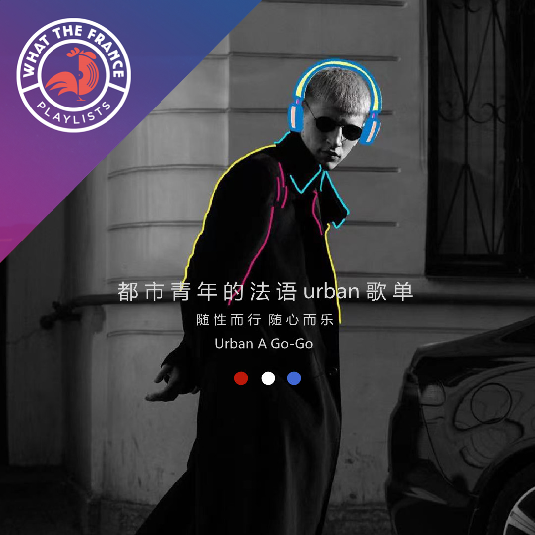 都市青年的法语urban歌单 随性而行随心而乐