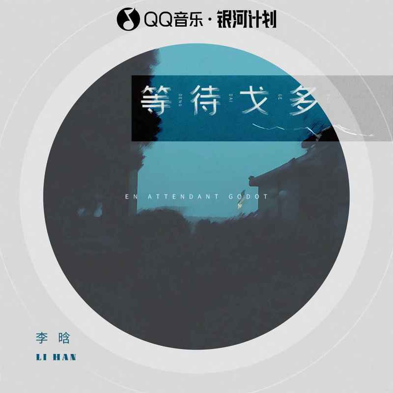 等待戈多