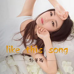 like this song (伴奏)