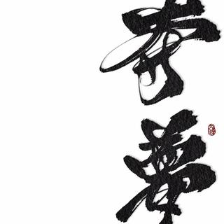 夺梦－我可能睡了个假觉－按出场顺序