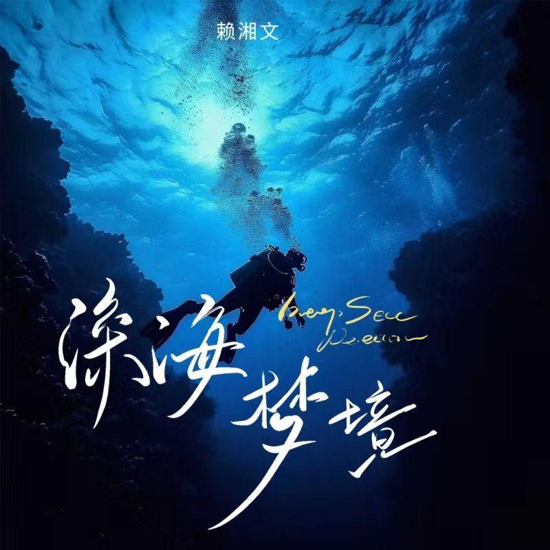 深海梦境