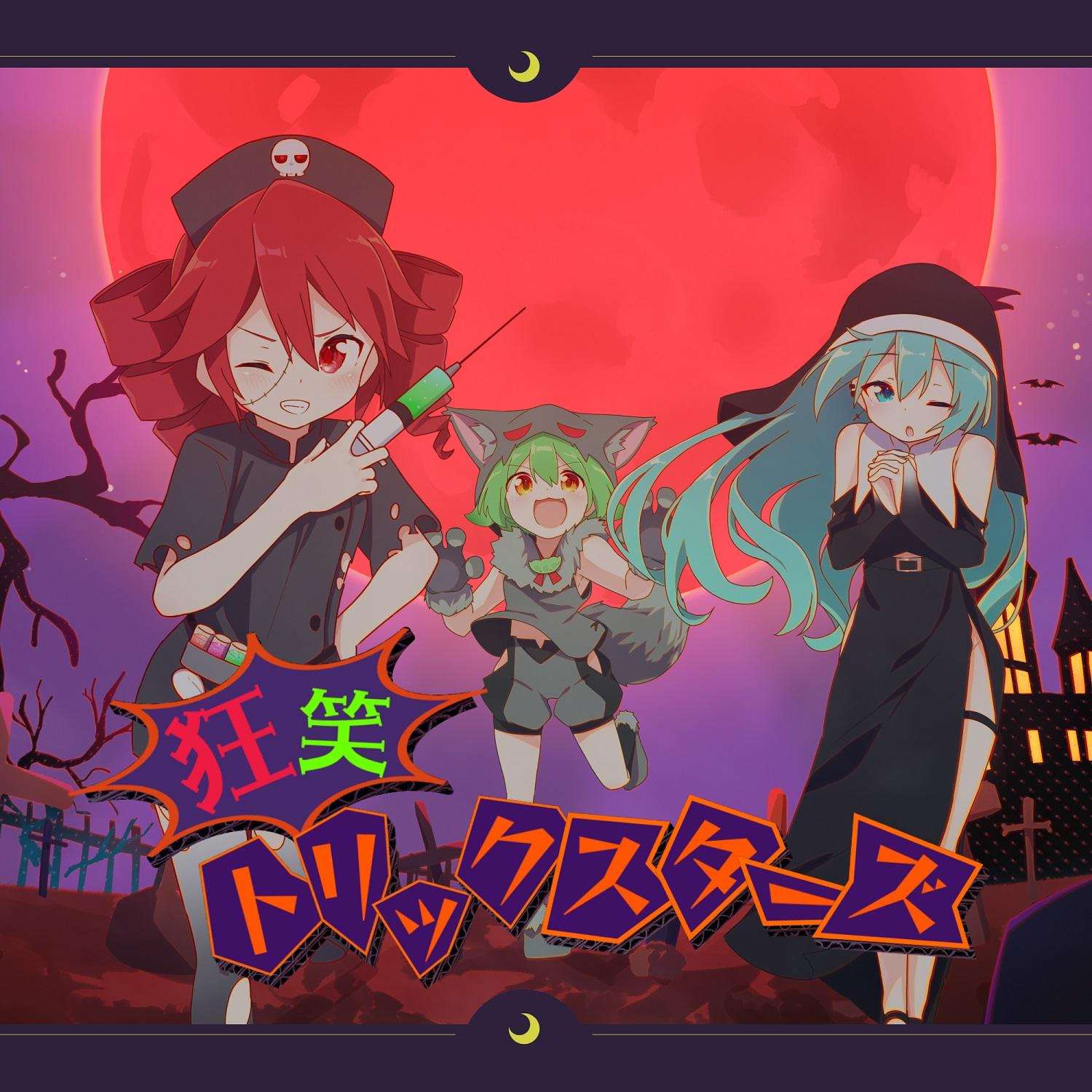 狂笑トリックスターズ