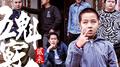 五魁七窍Ⅱ专辑