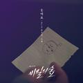 비밀의 숲 OST Part 5