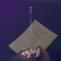 비밀의 숲 OST Part 5专辑