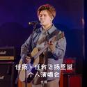 任扬·任我飞扬圣诞个人演唱会