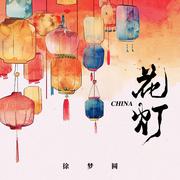 CHINA-花灯