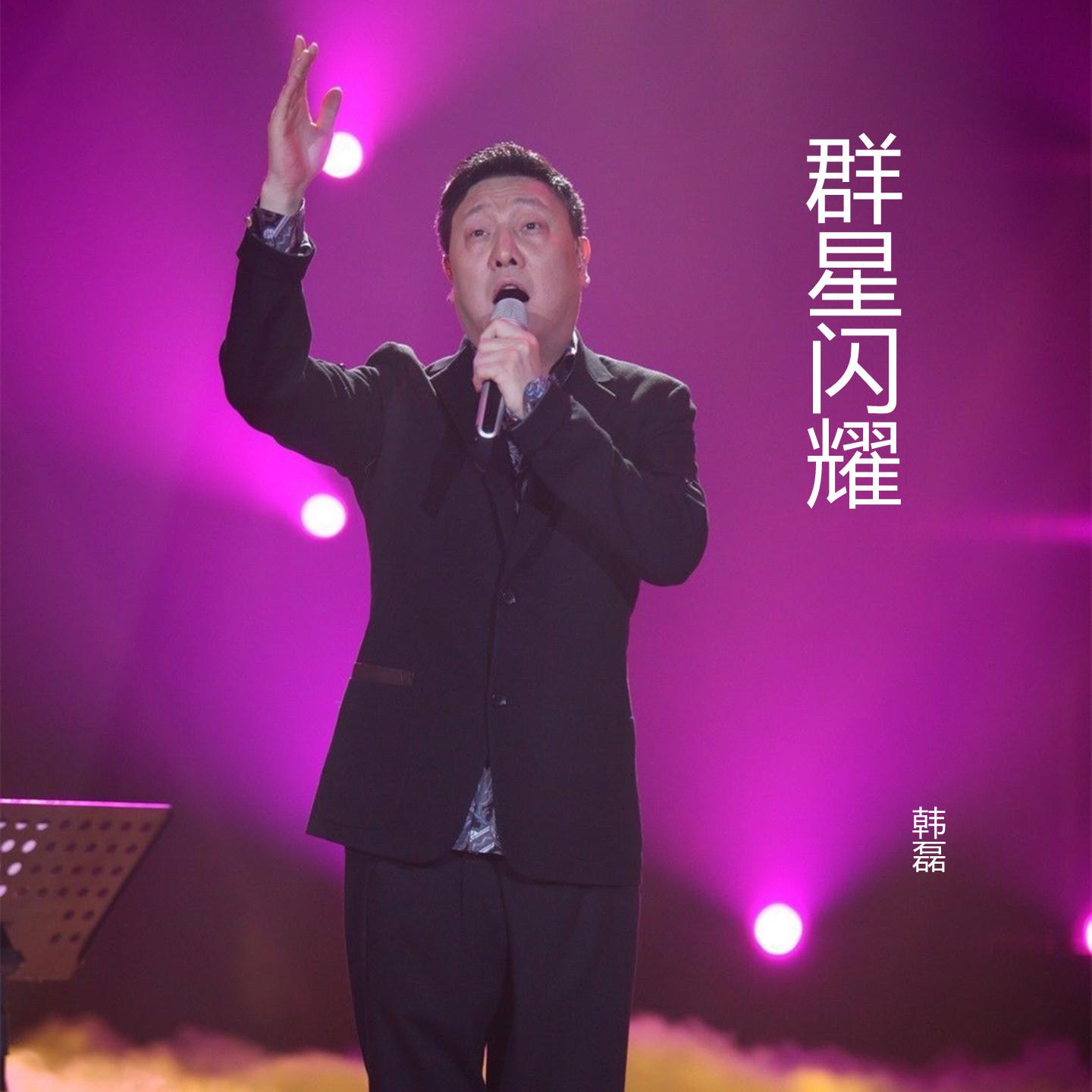 群星闪耀