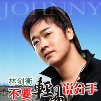 不要轻易说分手 (原版立体声)