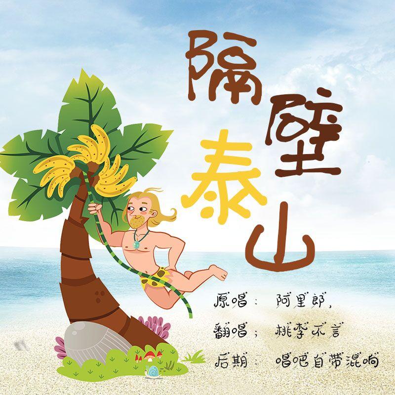隔壁泰山（翻自 阿里郎）