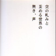 空の軋みと歪める世界の無き、声