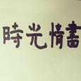 时光情书