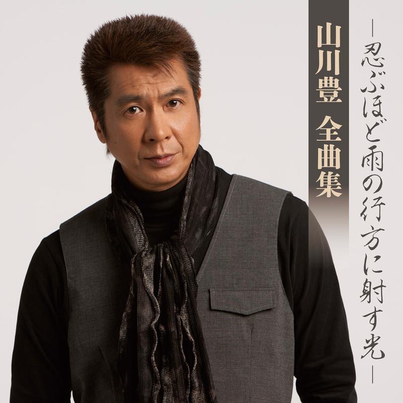 山川 豊 全曲集 -忍ぶほど雨の行方に射す光-