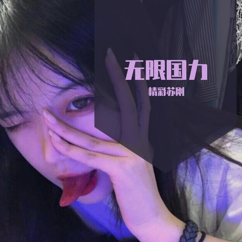 无限国力