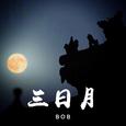 三日月