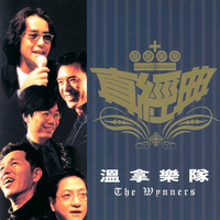 温拿乐队 - I GO TO PIECES