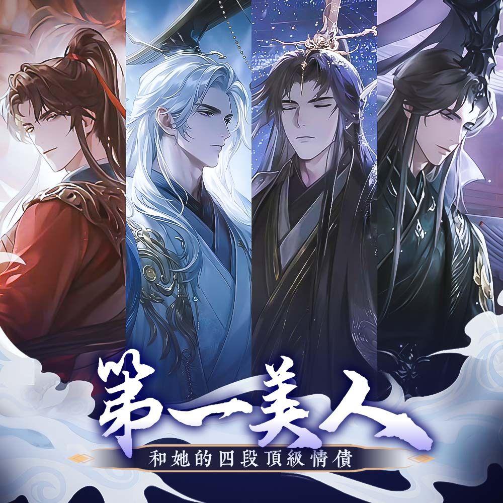 第一美人和她的四个顶级情债（《世界之外》问天副本同人曲）