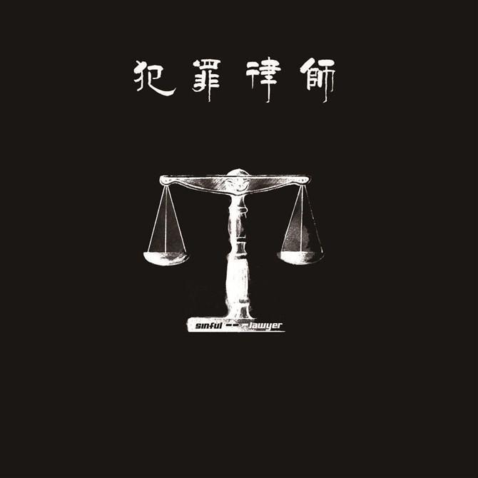 犯罪律师专辑