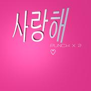 사랑해