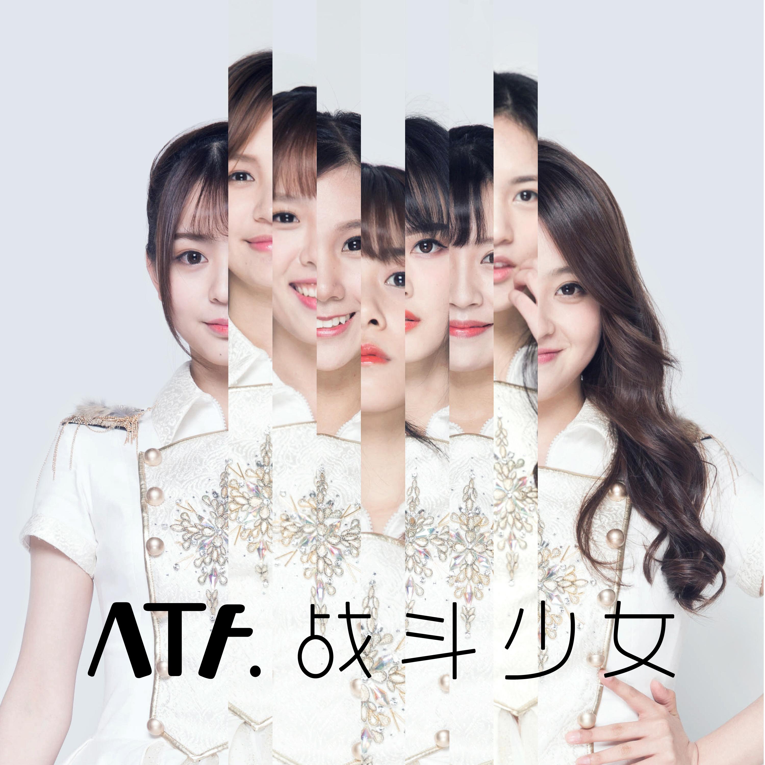 战斗少女ATF