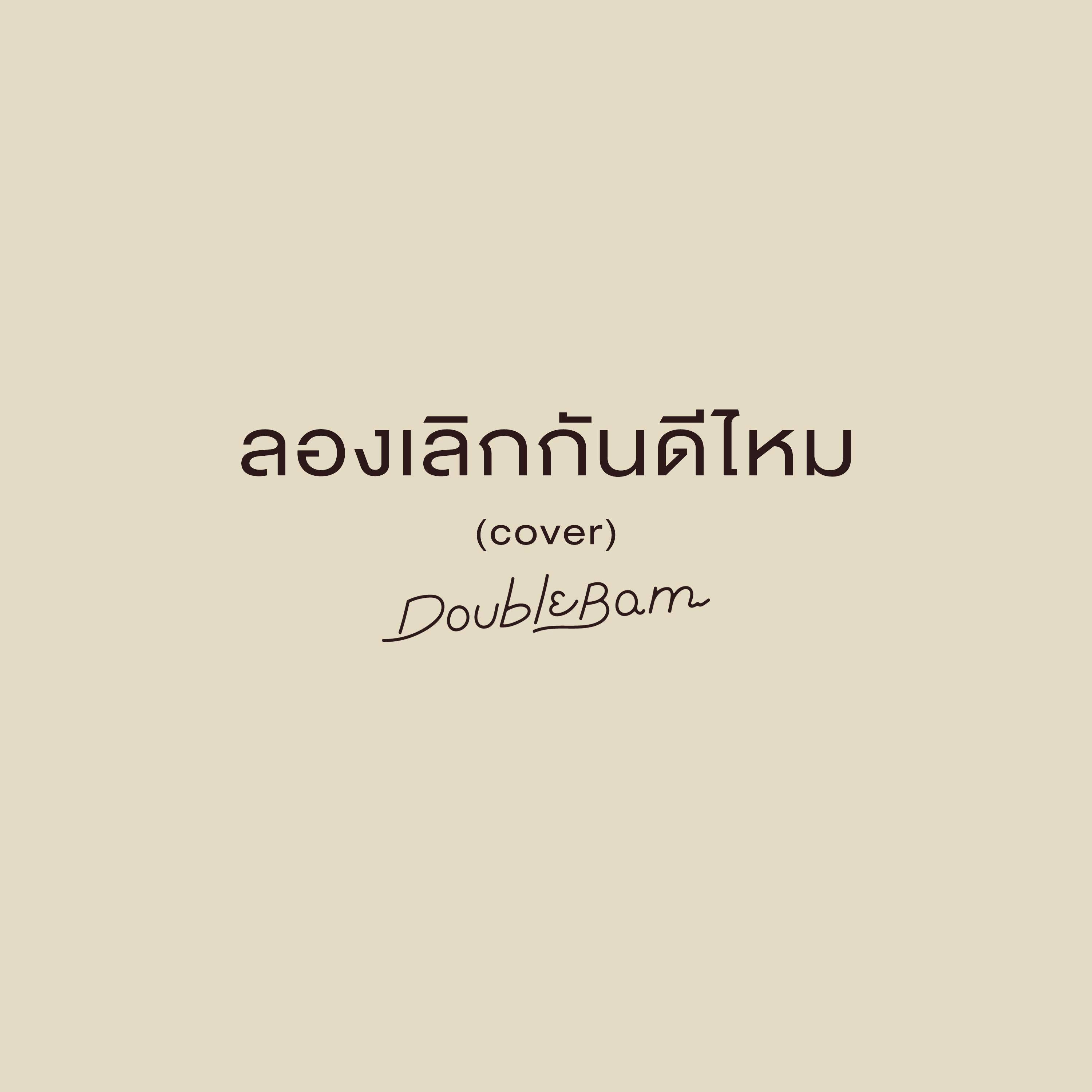 ลองเลิกกันดีไหม (Cover)