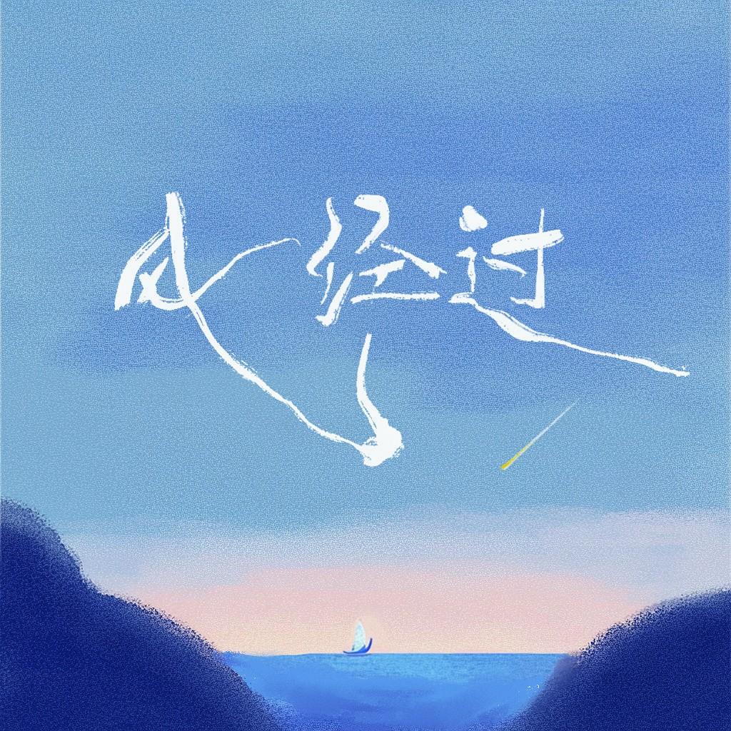 风经过